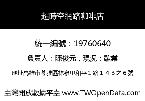超時空網路咖啡店