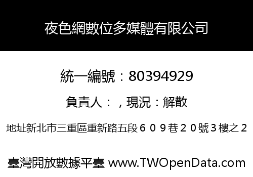 夜色網數位多媒體有限公司