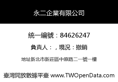 永二企業有限公司