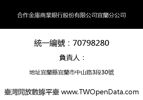 合作金庫商業銀行股份有限公司宜蘭分公司