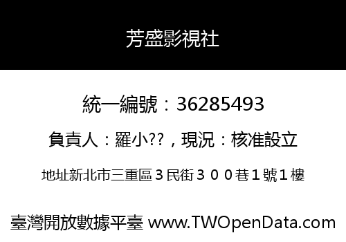 芳盛影視社