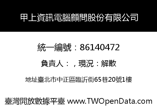 甲上資訊電腦顧問股份有限公司