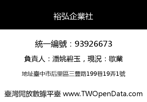 裕弘企業社