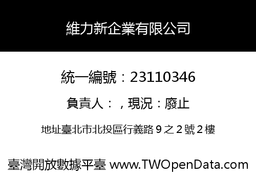 維力新企業有限公司