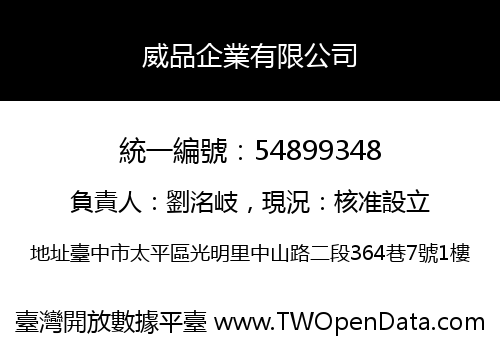 威品企業有限公司