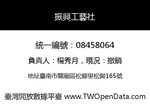 振興工藝社