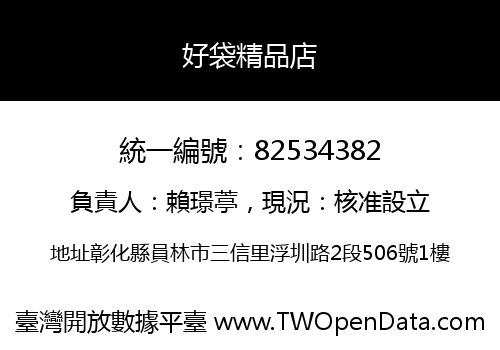 好袋精品店