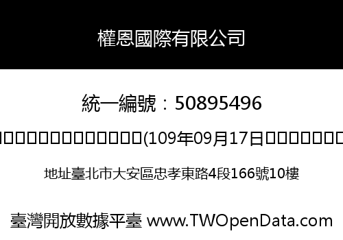 權恩國際有限公司