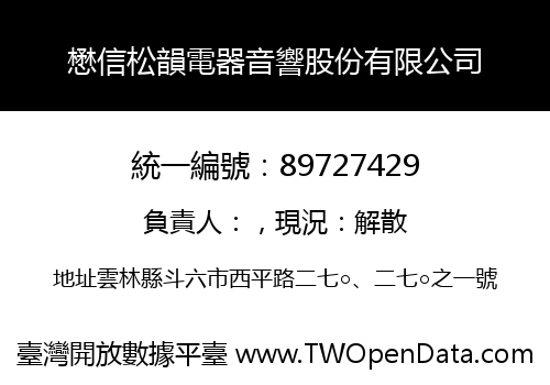 懋信松韻電器音響股份有限公司