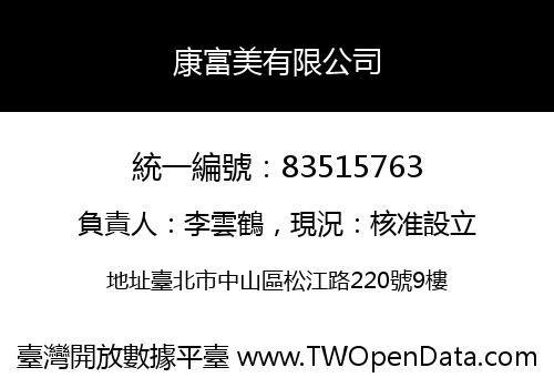 康富美有限公司