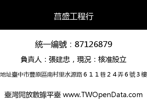菖盛工程行
