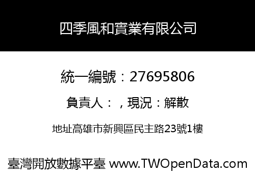 四季風和實業有限公司