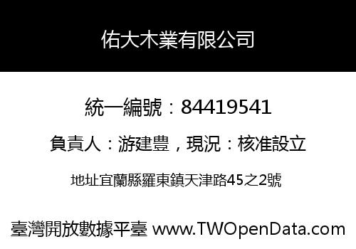 佑大木業有限公司