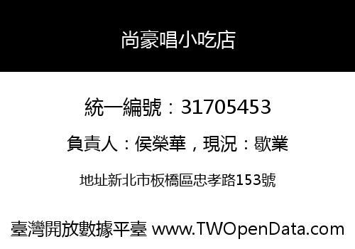 尚豪唱小吃店