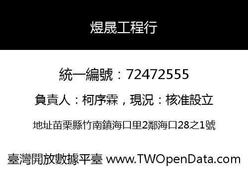 煜晟工程行