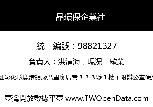 一品環保企業社