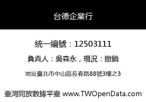 台德企業行