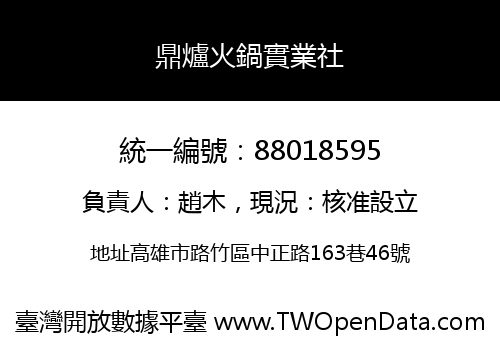 鼎爐火鍋實業社