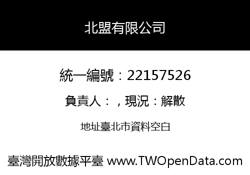 北盟有限公司