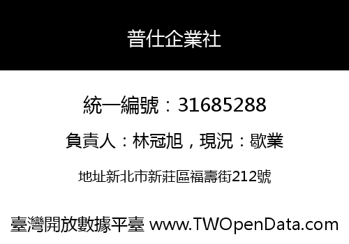 普仕企業社
