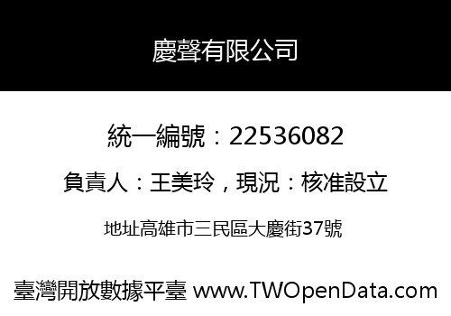 慶聲有限公司