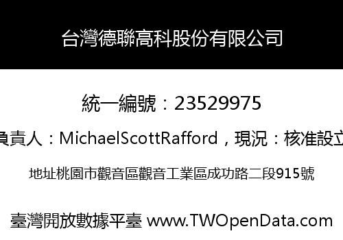 台灣德聯高科股份有限公司