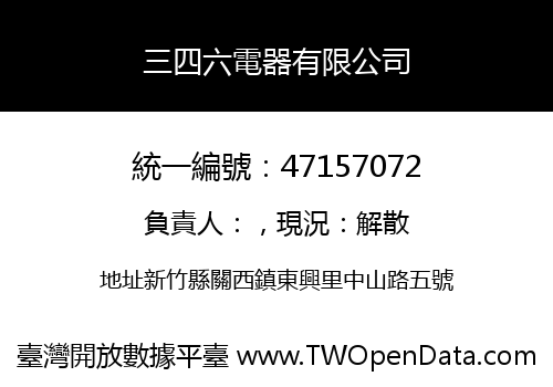三四六電器有限公司