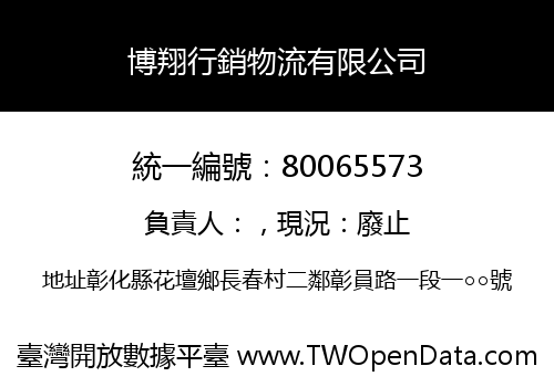 博翔行銷物流有限公司