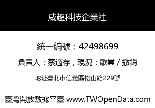 威趨科技企業社