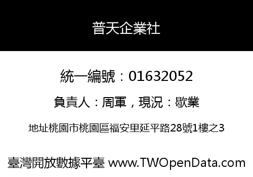 普天企業社