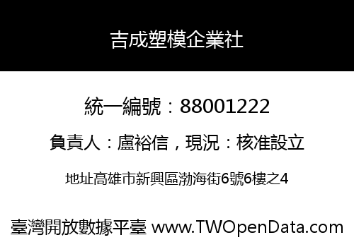 吉成塑模企業社