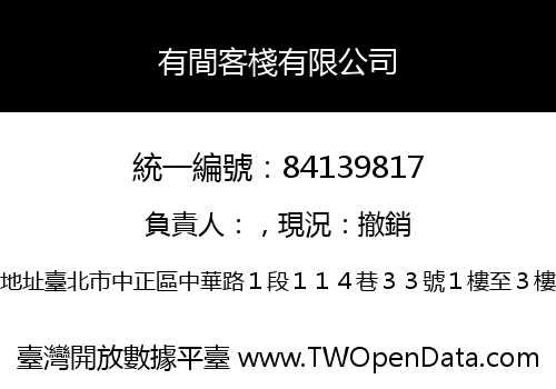 有間客棧有限公司