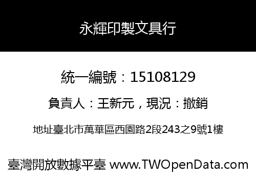 永輝印製文具行