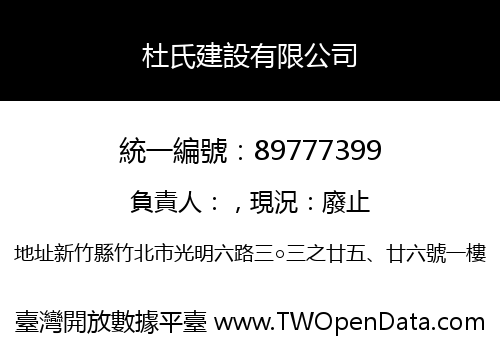 杜氏建設有限公司