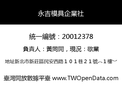 永吉模具企業社