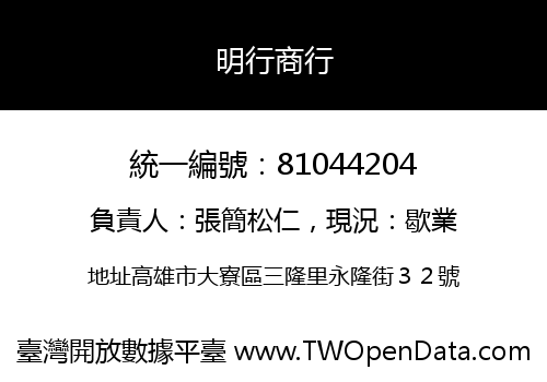 明行商行