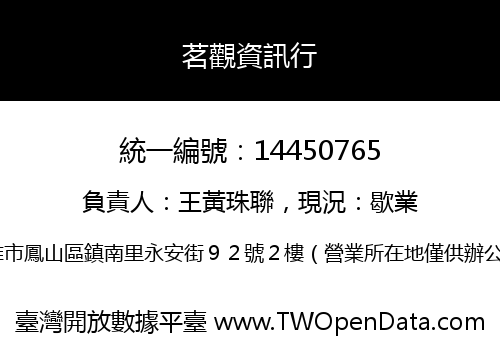 茗觀資訊行