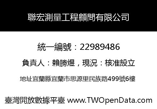聯宏測量工程顧問有限公司