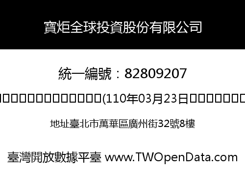 寶炬全球投資股份有限公司