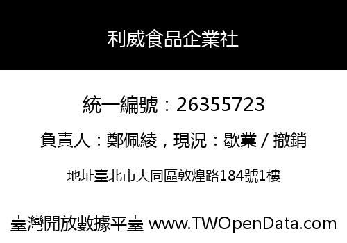 利威食品企業社