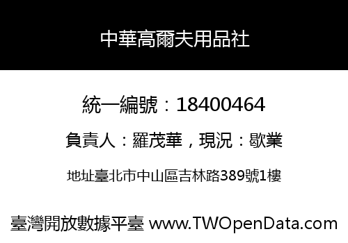 中華高爾夫用品社