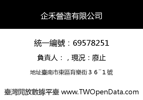企禾營造有限公司