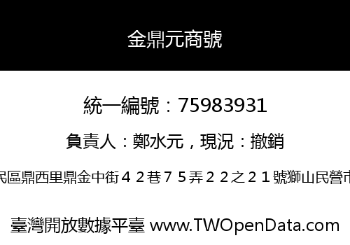 金鼎元商號