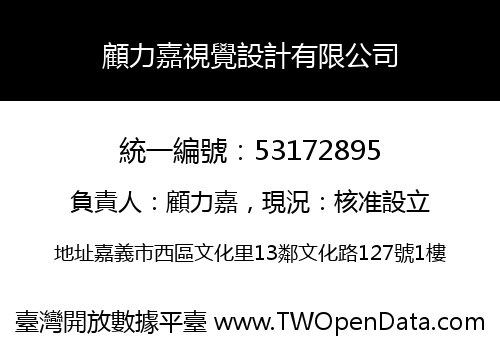 顧力嘉視覺設計有限公司