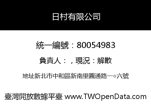 日村有限公司