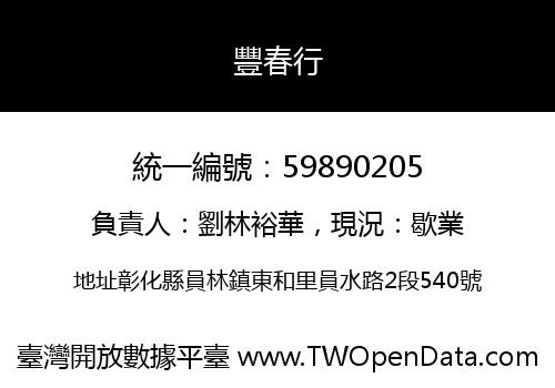 豐春行