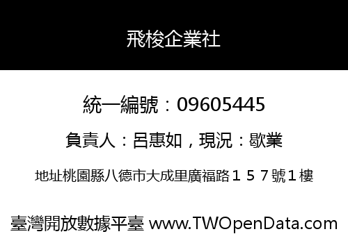 飛梭企業社