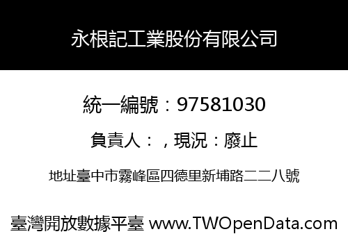 永根記工業股份有限公司