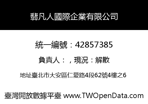翡凡人國際企業有限公司