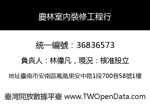 慶林室內裝修工程行